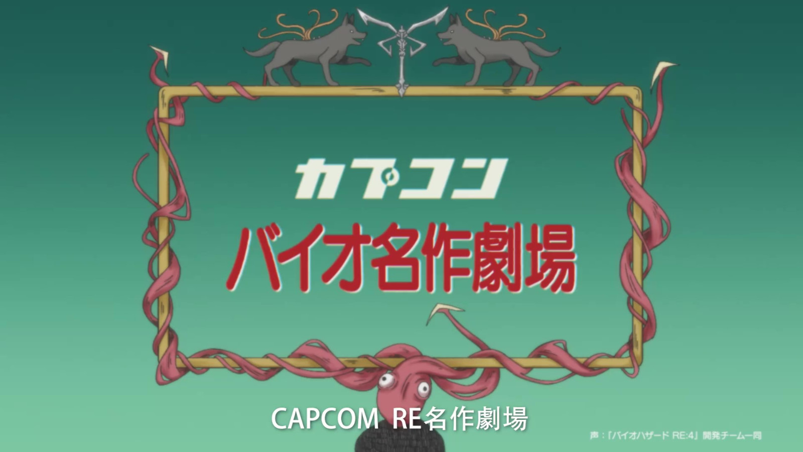 《生化危機(jī)4：重制版》動(dòng)畫(huà)PV 3月24日正式發(fā)售