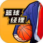 籃球經(jīng)理