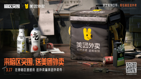 來暗區(qū)突圍，送美團外賣！暗區(qū)送外賣玩法上線！