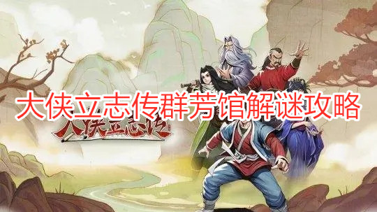 《大俠立志傳》群芳館解謎如何完成？ 大俠立志傳群芳館解謎攻略