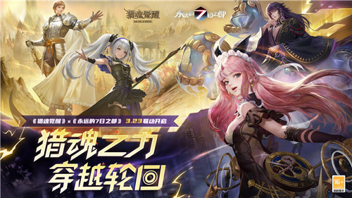 7日倒計時將啟《獵魂覺醒》×《永遠的7日之都》聯(lián)動玩法揭曉