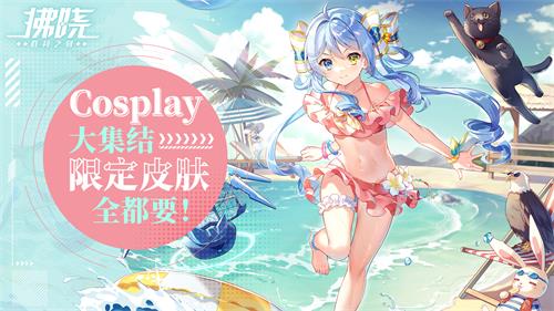 《拂曉：勝利之刻》Cosplay大集結(jié) 限定皮膚全都要！