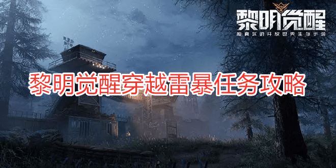 《黎明覺醒》穿越雷暴任務(wù)如何完成  黎明覺醒穿越雷暴任務(wù)攻略
