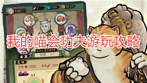 《我的喵會(huì)功夫》怎么玩 我的喵會(huì)功夫游玩攻略