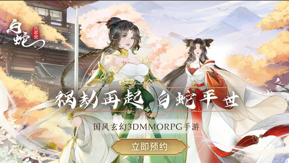3月23日《白蛇疾聞錄》公測開啟！一起探索古風(fēng)玄幻大世界！