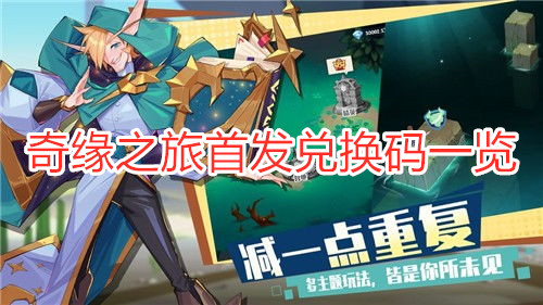 《奇緣之旅》首發(fā)福利碼 奇緣之旅首發(fā)兌換碼一覽
