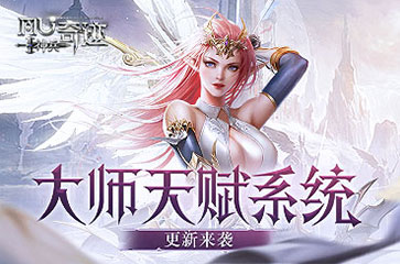 《神兵奇跡》大師天賦系統(tǒng)更新！提升屬性加成！