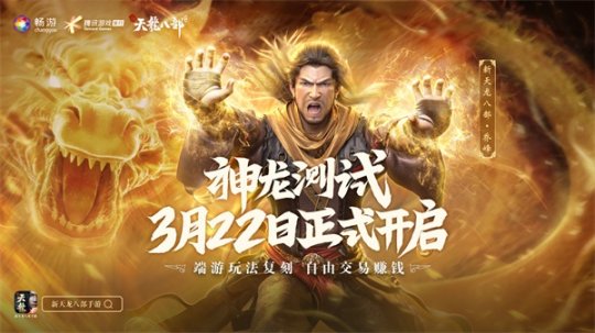 端游正統(tǒng)復(fù)刻！《新天龍八部》手游神龍測(cè)試正式開啟