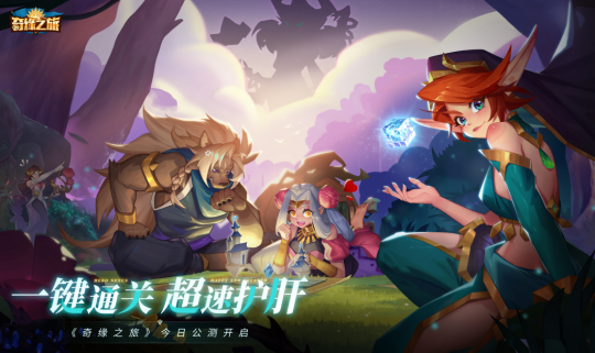 三棋盤策略放置卡牌《奇緣之旅》今日公測(cè) 登錄送雙神、傳說(shuō)皮膚！