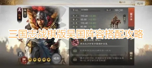 《三國(guó)志·戰(zhàn)棋版》吳國(guó)陣容如何搭配 吳國(guó)陣容搭配攻略