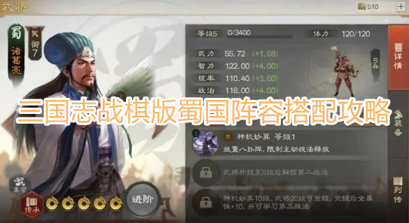 《三國(guó)志·戰(zhàn)棋版》蜀國(guó)陣容如何進(jìn)行搭配  蜀國(guó)陣容搭配攻略