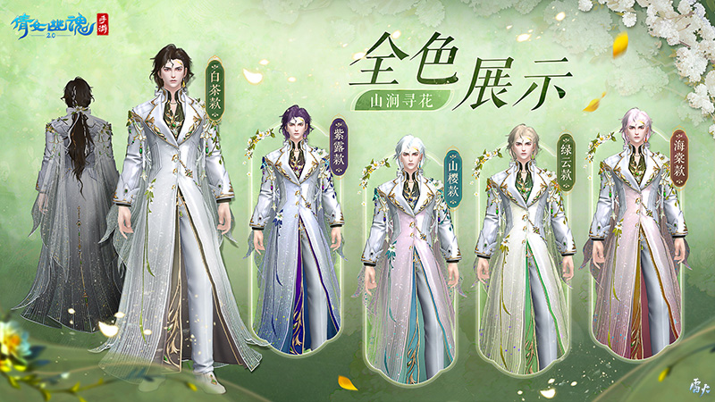 山澗尋花置身春日夢境，全新時裝坐騎如約而至！