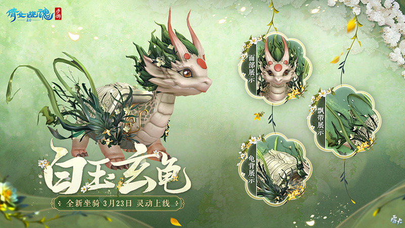山澗尋花置身春日夢境，全新時裝坐騎如約而至！