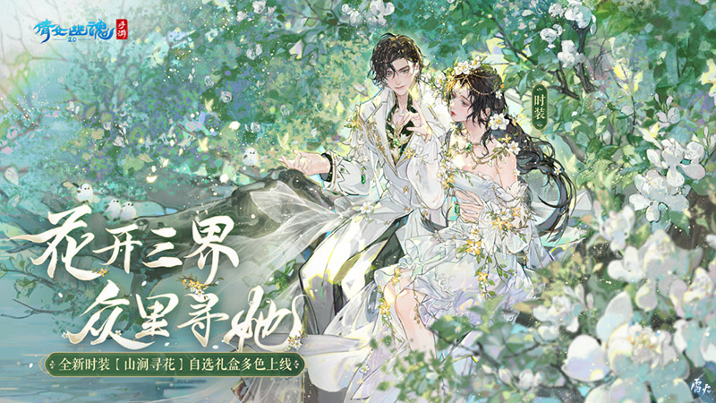 山澗尋花置身春日夢境，全新時裝坐騎如約而至！