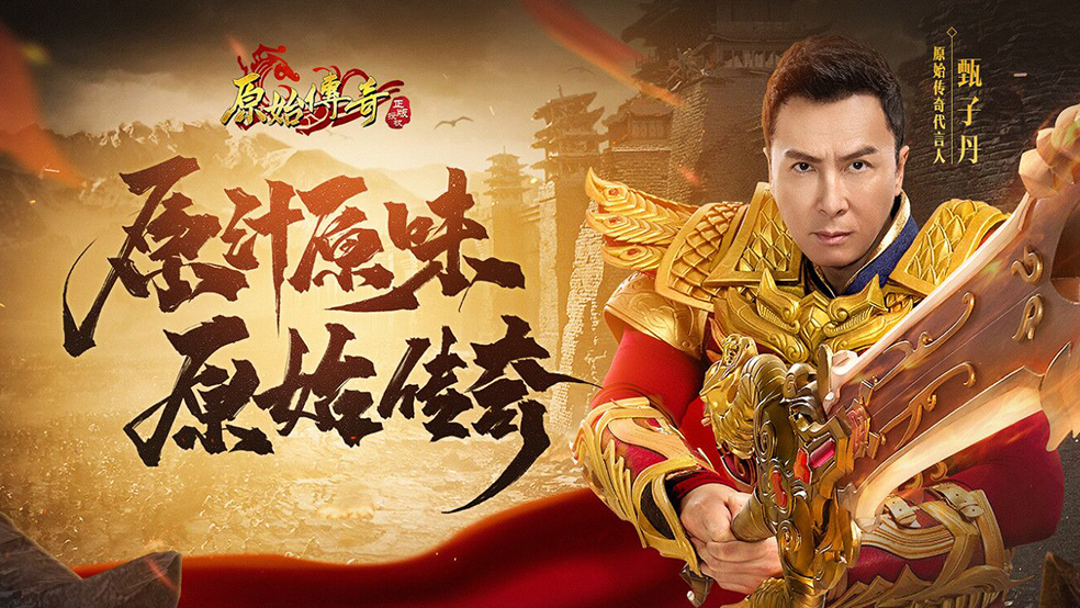 英姿颯爽《原始傳奇》長驅(qū)直入大獲全勝！