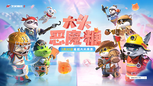 熱力格斗來襲！《生死狙擊2》萌趣版本前瞻