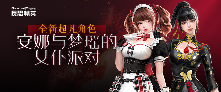 CSOL全新超凡角色：安娜與夢瑤的女仆派對