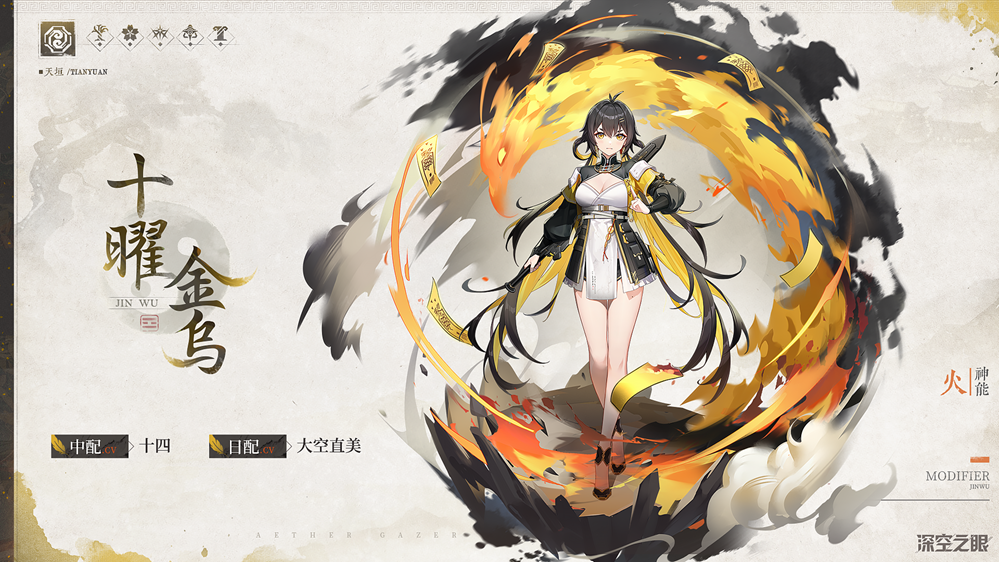 《深空之眼》全新修正者十曜·金烏角色PV「金烏降魔傳 」曝光！