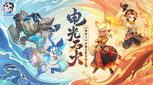 《神武4》手游全新內(nèi)容“電光石火”重磅來襲 全新寵物登場、伙伴系統(tǒng)改版