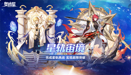 奧拉星新版本「宙域無(wú)極」上線，洪荒星穹，宙域無(wú)限！