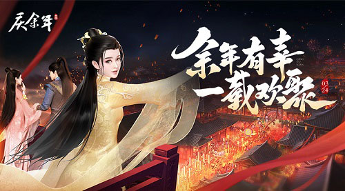 余年有幸，一載歡聚！《慶余年》手游一周年盛典全新版本火熱來(lái)襲！