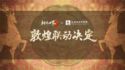 夢(mèng)回絲路！西山居《劍俠世界3》敦煌主題聯(lián)動(dòng)預(yù)告