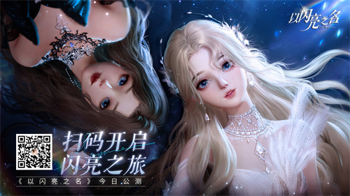 《以閃亮之名》今日公測(cè)!公測(cè)PV首曝，做理想生活的設(shè)計(jì)師