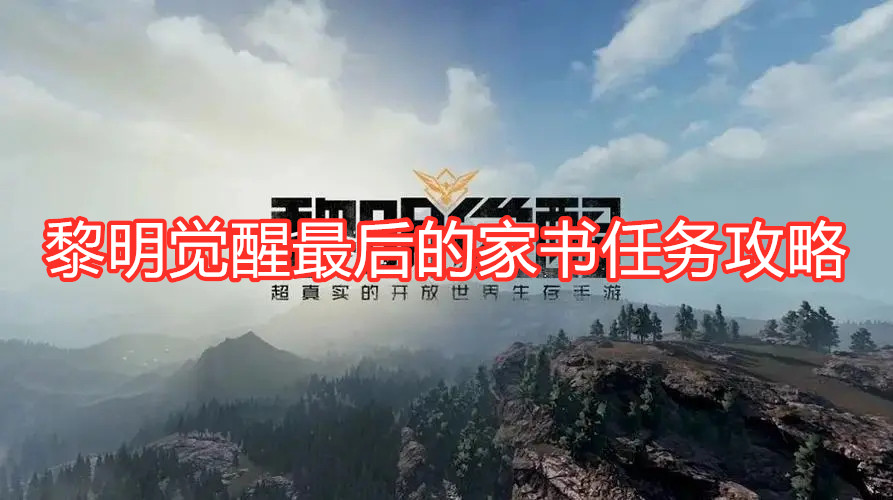 《黎明覺醒》“最后的家書”在哪 最后的家書任務(wù)攻略