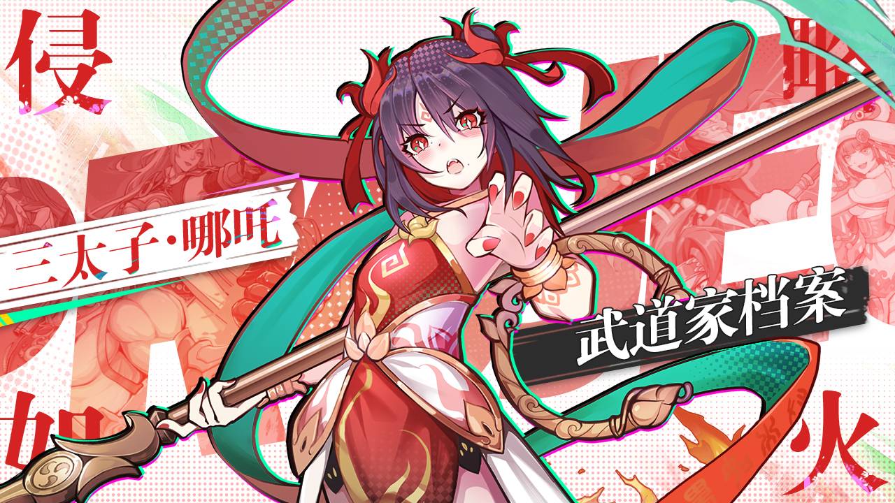 【武道家檔案】我命由我不……等等，這是哪兒？——SP級(jí)武道家「三太子 哪吒」