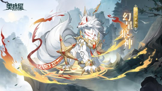 奧拉星新版本「宙域無(wú)極」上線 洪荒星穹宙域無(wú)限！