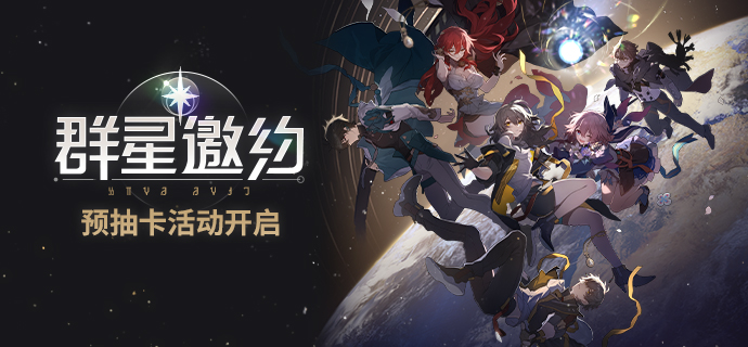 《崩壞：星穹鐵道》定檔4月26，「群星邀約」預(yù)抽卡網(wǎng)頁活動(dòng)現(xiàn)已開啟