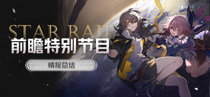 《崩壞:星穹鐵道》前瞻特別節(jié)目情報(bào)總結(jié)