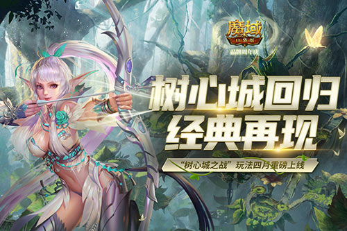 《魔域口袋版》樹(shù)心城回歸經(jīng)典再現(xiàn)新玩法上線福利爆倉(cāng)！