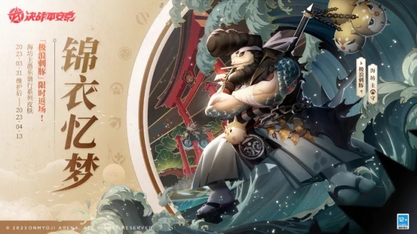 《決戰(zhàn)平安京》「極浪刺豚」限時(shí)返場(chǎng)