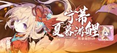 《崩壞學(xué)園2》公主祈愿 寧蒂·夏暮游鯉 形象限時(shí)UP！