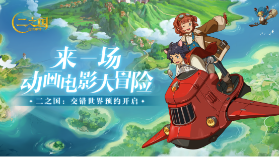 《二之國：交錯世界》PV首曝，國服預(yù)約正式開啟，歡迎來到奇妙國度