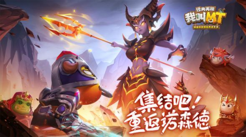 集結(jié) 重返諾森德我叫MT：經(jīng)典再現(xiàn)今日全平臺(tái)上線