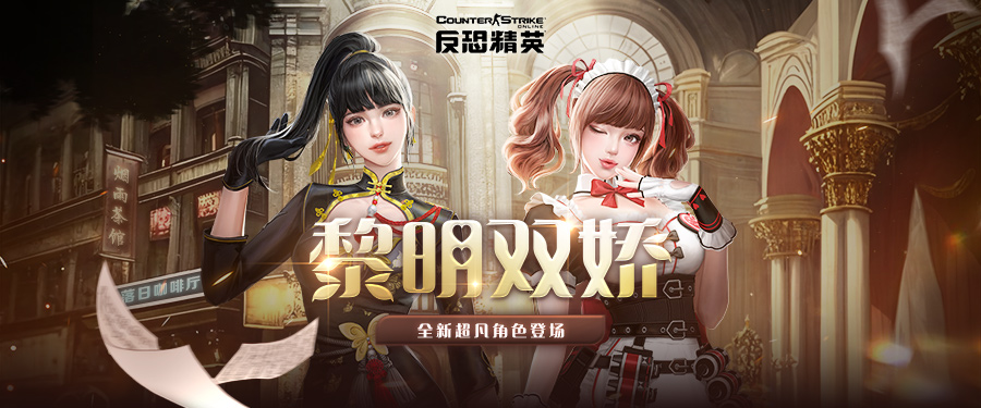 黎明雙驕CSOL全新超凡角色魅力登場
