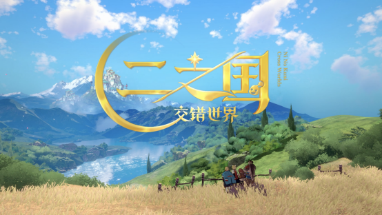 《二之國：交錯(cuò)世界》PV首曝，國服預(yù)約正式開啟，歡迎來到奇妙國度