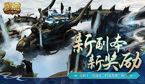 周年狂歡嗨不夠？《魔域口袋版》全新3D副本盛裝上市