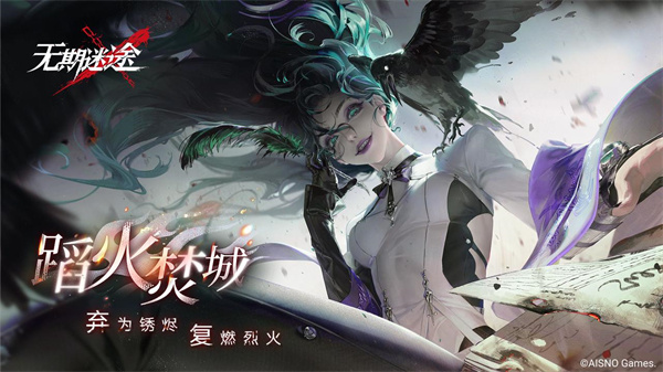 《無期迷途》全新主線章節(jié)踏火焚城今日開啟!