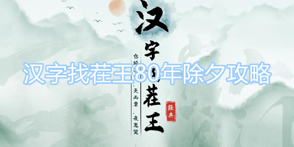 漢字找茬王80年除夕找出如何12處不合理的地方 漢字找茬王80年除夕攻略