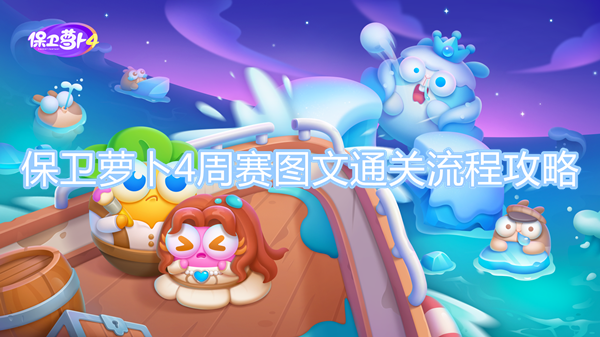 保衛(wèi)蘿卜4周賽5月26日攻略 5月26日西游周賽通關(guān)流程一覽