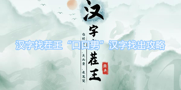 漢字找茬王怎么找出“口口男”中的21個字 漢字找茬王“口口男”漢字找出攻略