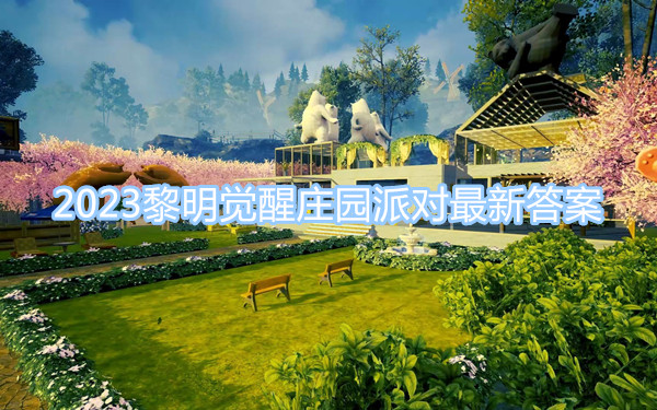 2023黎明覺醒莊園派對(duì)最新答案 黎明覺醒莊園派對(duì)答案大全