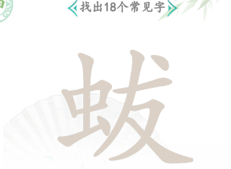 漢字找茬王找字蛂攻略 蛂找18個(gè)常見(jiàn)字答案分享[多圖]圖片3