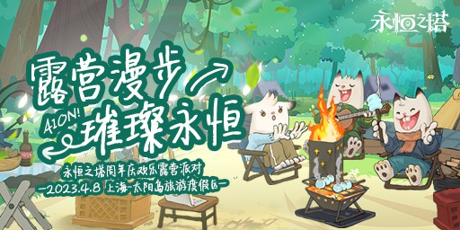 《永恒之塔》周年慶露營派對4月8日燃動開啟