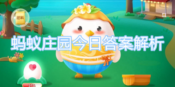 支付寶螞蟻莊園每日答題答案 螞蟻莊園今日答案解析4月11日