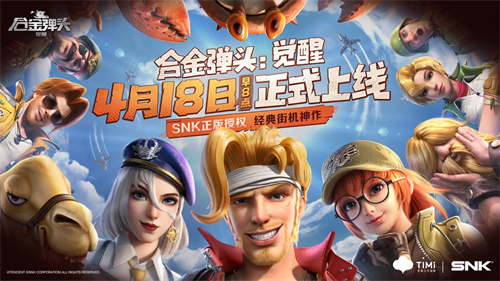 《合金彈頭：覺(jué)醒》定檔啦！4月18日早8點(diǎn)全平臺(tái)上線！
