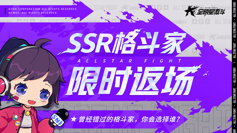《全明星激斗》SSR格斗家限時(shí)返場(chǎng)！